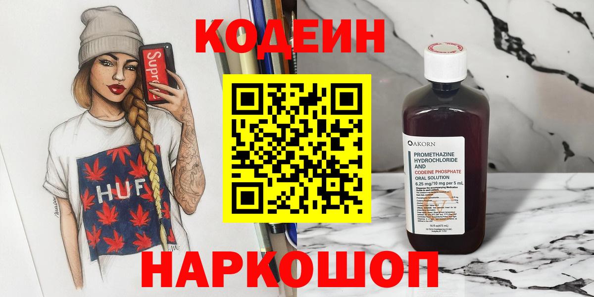 Кодеиновый сироп Lean Purple Drank Сланцы